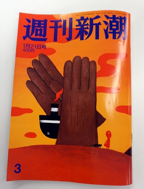 「週刊新潮」1月21日号