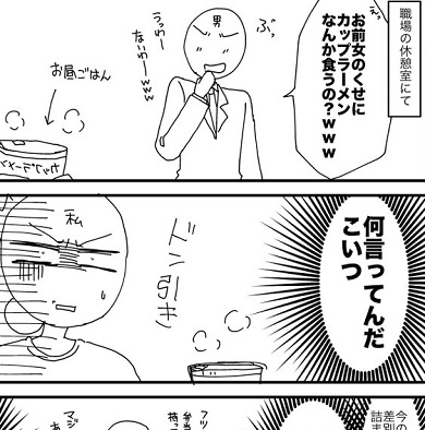カップラーメン食べてたら 女のくせに とバカにされてイラッ やっぱり殴っておけばよかった キャリコネニュース