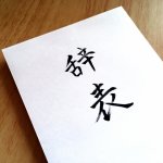 退職を決意した瞬間「バツイチの私を”他人が食べたガム”よばわり」「職場に盗聴器をしかける社長」