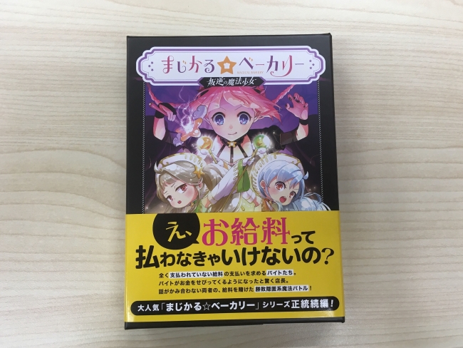 『まじかる☆ベーカリー~叛逆の魔法少女~』