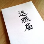 退職の決め手になった出来事「緊急事態宣言が出ても未だに営業」「1か月の連勤で疲労困憊」