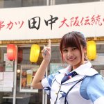 応募続々！串カツ田中のアイドル採用　東京・秋葉原の店舗をリニューアルオープン