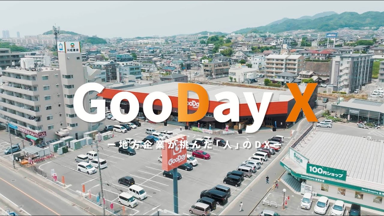 九州地場のホームセンター「GooDay」が実現した“人のDX” NEXT DX LEADER