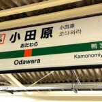 東海道線で寝過ごし、起きたら小田原にいた女性　「屋内駐車場の階段で夜を明かしました」