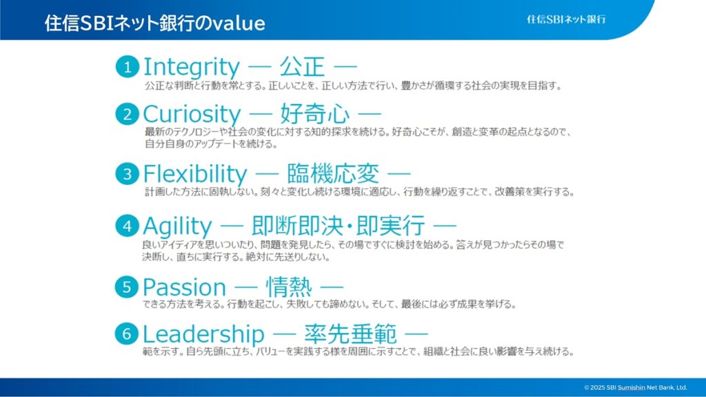 住信SBIネット銀行の「6つのバリュー」
