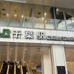 痛恨！飲み会後、千葉駅から終電に乗って爆睡 → タクシー待ち2時間、「1万円以上かかるハメに」なった女性