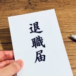 不良品を「いけるいける」と戻す会長に猛抗議した男性、逆ギレされて退職を決意　その後取引先が訴えられ…