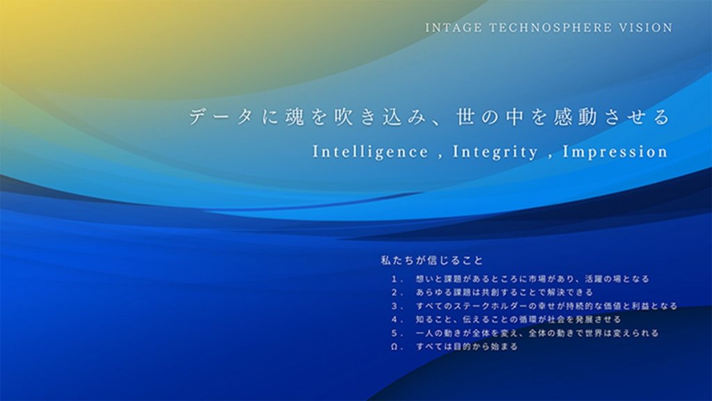 インテージテクノスフィアのビジョン「データに魂を吹き込み、世の中を感動させる」
