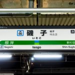 京浜東北線の終電寝過ごし磯子駅、他の乗客は「段ボールで寝床作り」 自分は鶴見を目指して歩き出すも……