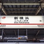 「やれやれ間に合った」新幹線で新横浜に向かった男性の悲劇　“最速ひかり号”が新横浜を猛スピード通過