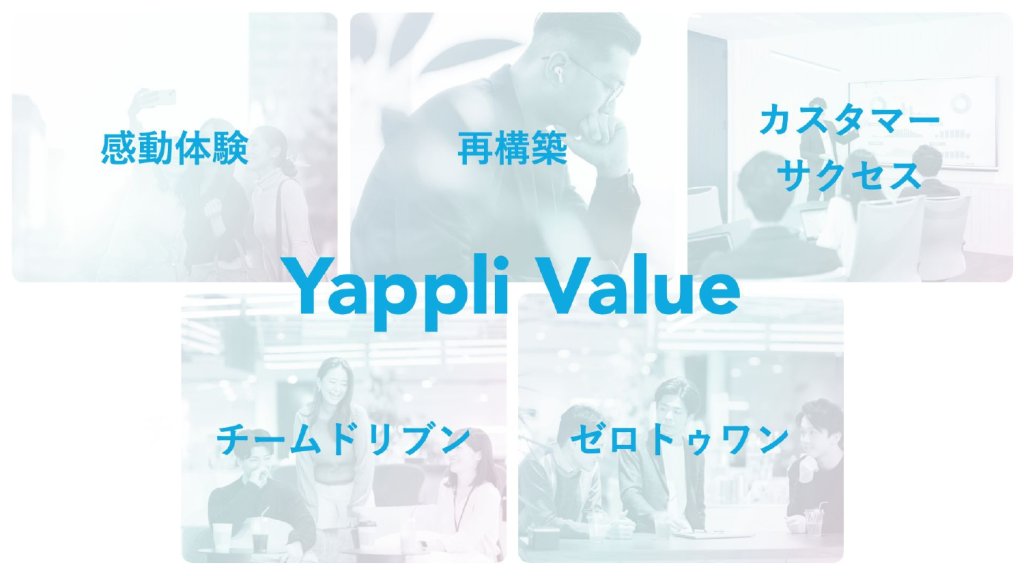 ヤプリが重視する「5つのバリュー」
