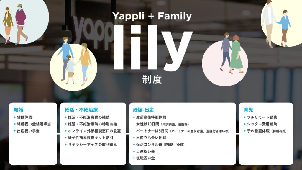 働く人たちの生活を支援する「lily制度」