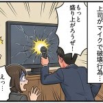 「酒に酔った上司がカラオケのモニターを破壊。店と示談に」 職場の飲み会、最悪の思い出【実録マンガ】