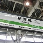 新幹線の終電を寝過ごし、目覚めたら新青森！　絶望した男性を救った駅員の言葉